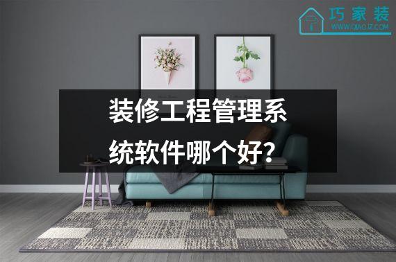 装修工程管理系统软件哪个好？