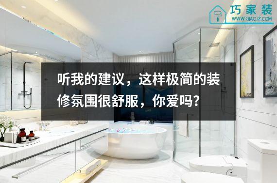 听我的建议，这样极简的装修氛围很舒服，你爱吗？