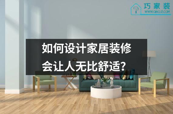 如何设计家居装修会让人无比舒适？