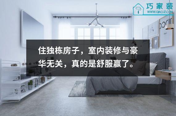 住独栋房子，室内装修与豪华无关，真的是舒服赢了。