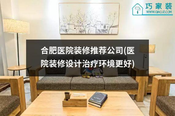 合肥医院装修推荐公司(医院装修设计治疗环境更好)