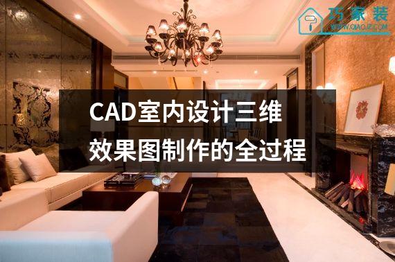 CAD室内设计三维效果图制作的全过程