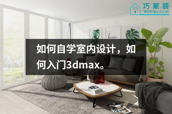 如何自学室内设计，如何入门3dmax。