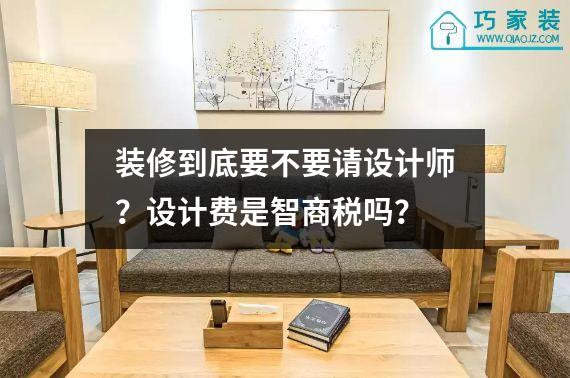 装修到底要不要请设计师？设计费是智商税吗？