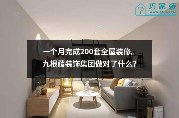 一个月完成200套全屋装修。九根藤装饰集团做对了什么？