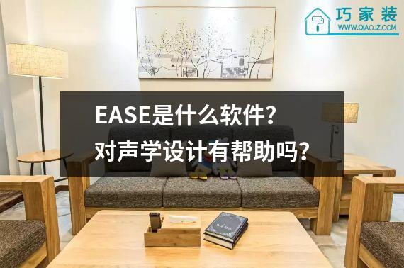 EASE是什么软件？对声学设计有帮助吗？