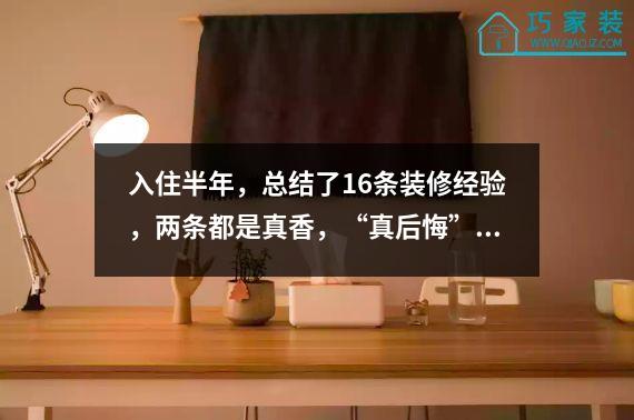 入住半年，总结了16条装修经验，两条都是真香，“真后悔”。