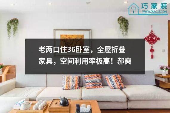 老两口住36卧室，全屋折叠家具，空间利用率极高！郝爽