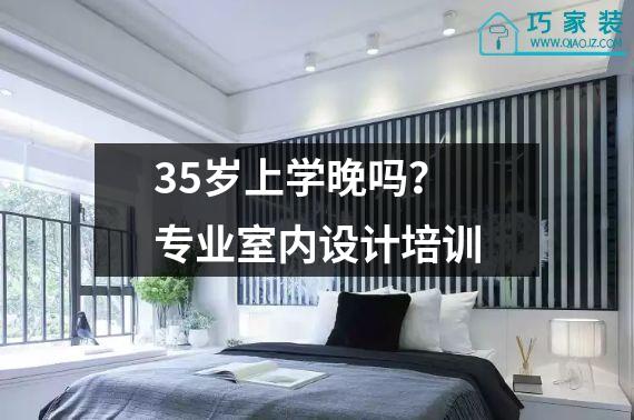 35岁上学晚吗？专业室内设计培训