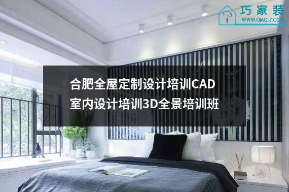 合肥全屋定制设计培训CAD室内设计培训3D全景培训班