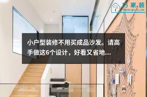 小户型装修不用买成品沙发。请高手做这6个设计，好看又省地。