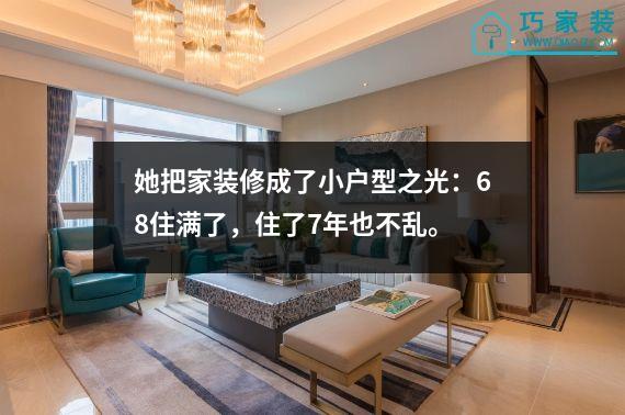 她把家装修成了小户型之光：68住满了，住了7年也不乱。