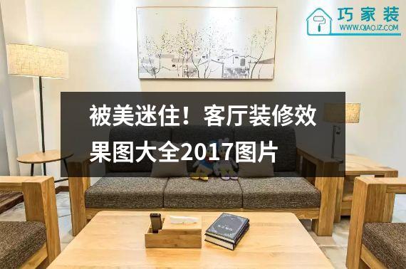 被美迷住！客厅装修效果图大全2017图片