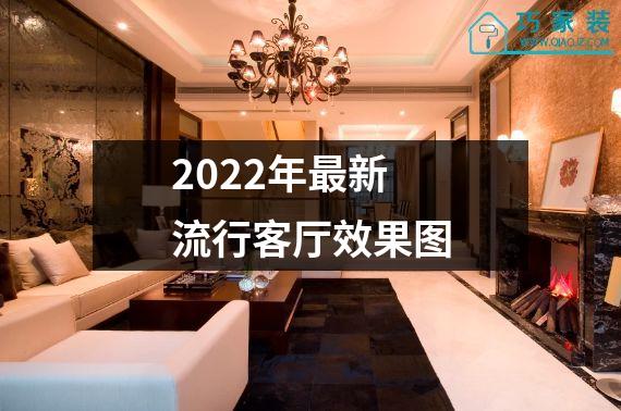 2022年最新流行客厅效果图