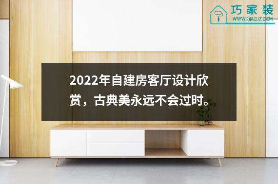 2022年自建房客厅设计欣赏，古典美永远不会过时。