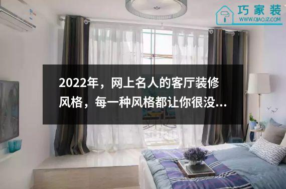 2022年，网上名人的客厅装修风格，每一种风格都让你很没面子。