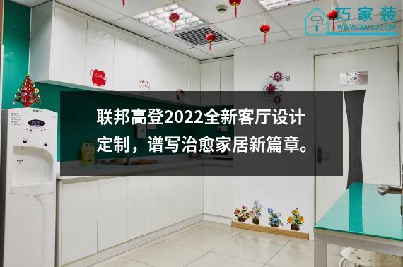 联邦高登2022全新客厅设计定制，谱写治愈家居新篇章。