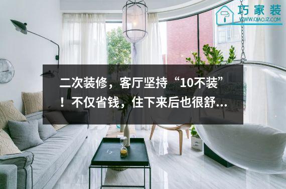 二次装修，客厅坚持“10不装”！不仅省钱，住下来后也很舒服。