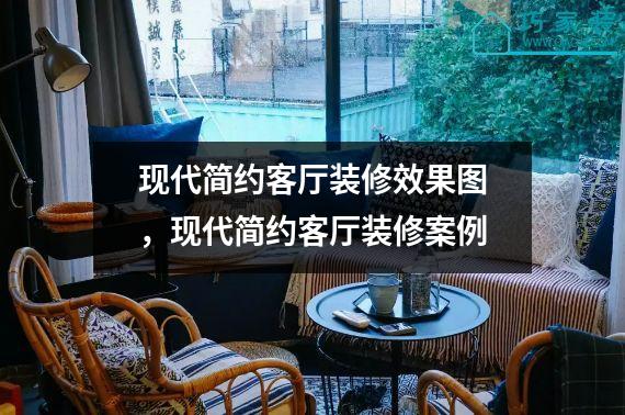 现代简约客厅装修效果图，现代简约客厅装修案例