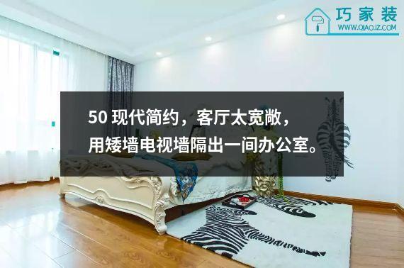 50 现代简约，客厅太宽敞，用矮墙电视墙隔出一间办公室。