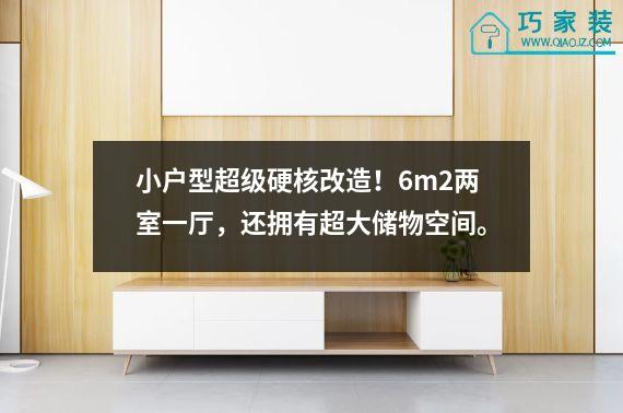 小户型超级硬核改造！6m2两室一厅，还拥有超大储物空间。