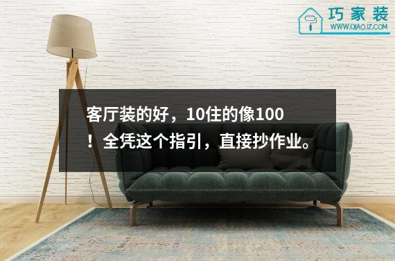 客厅装的好，10住的像100！全凭这个指引，直接抄作业。