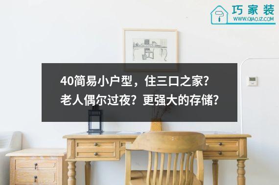 40简易小户型，住三口之家？老人偶尔过夜？更强大的存储？