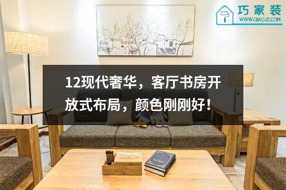 12现代奢华，客厅书房开放式布局，颜色刚刚好！