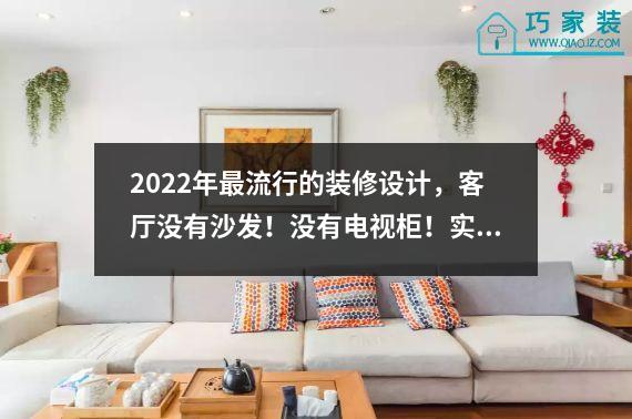 2022年最流行的装修设计，客厅没有沙发！没有电视柜！实用，大方，简单。