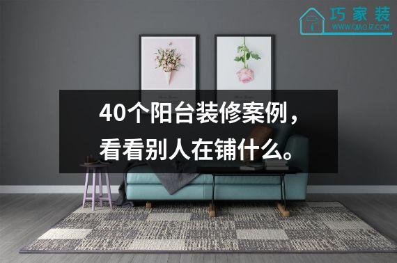 40个阳台装修案例，看看别人在铺什么。