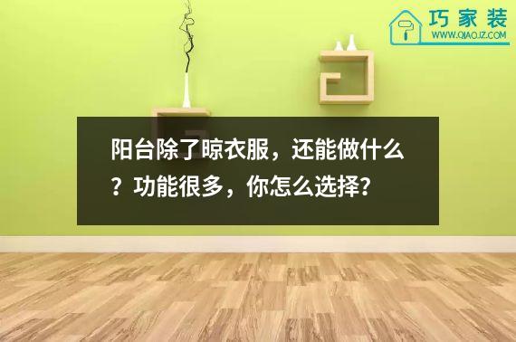 阳台除了晾衣服，还能做什么？功能很多，你怎么选择？