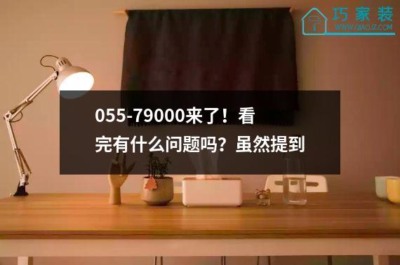 055-79000来了！看完有什么问题吗？虽然提到