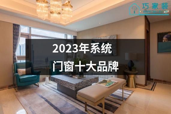 2023年系统门窗十大品牌