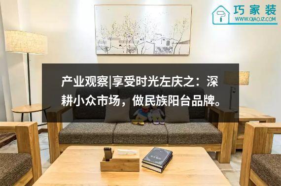 产业观察|享受时光左庆之：深耕小众市场，做民族阳台品牌。