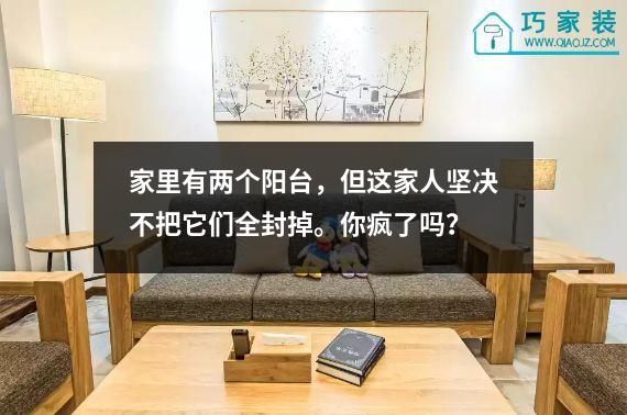 家里有两个阳台，但这家人坚决不把它们全封掉。你疯了吗？