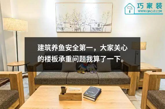 建筑养鱼安全第一，大家关心的楼板承重问题我算了一下。