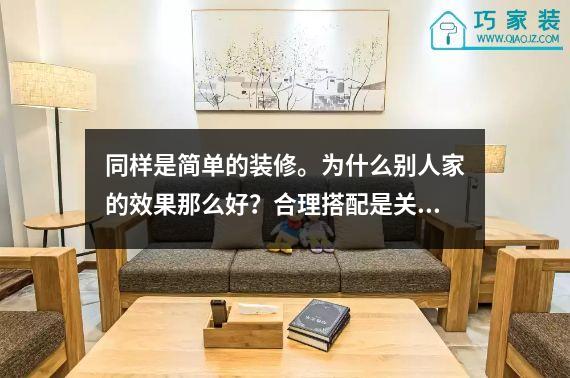 同样是简单的装修。为什么别人家的效果那么好？合理搭配是关键。