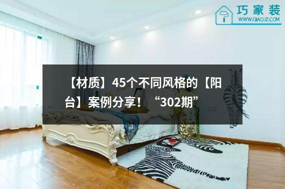 【材质】45个不同风格的【阳台】案例分享！“302期”