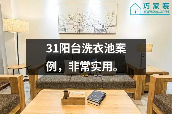 31阳台洗衣池案例，非常实用。