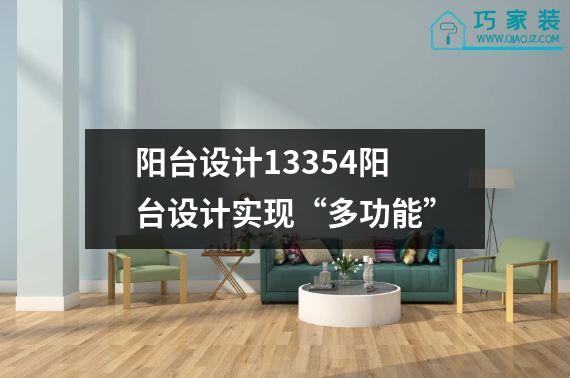 阳台设计13354阳台设计实现“多功能”