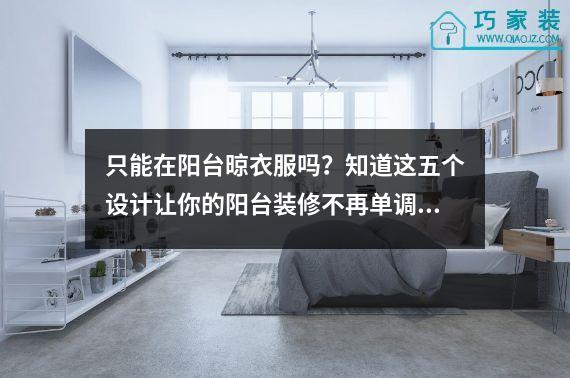 只能在阳台晾衣服吗？知道这五个设计让你的阳台装修不再单调。