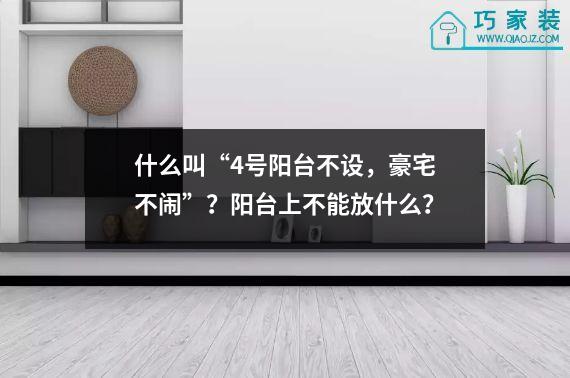 什么叫“4号阳台不设，豪宅不闹”？阳台上不能放什么？