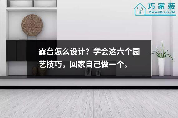 露台怎么设计？学会这六个园艺技巧，回家自己做一个。