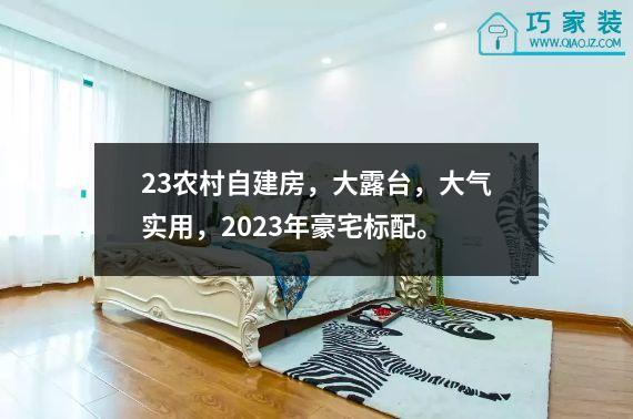 23农村自建房，大露台，大气实用，2023年豪宅标配。