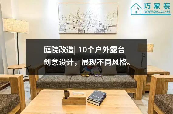 庭院改造| 10个户外露台创意设计，展现不同风格。