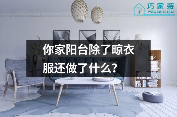 你家阳台除了晾衣服还做了什么？