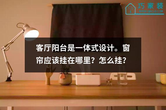 客厅阳台是一体式设计。窗帘应该挂在哪里？怎么挂？