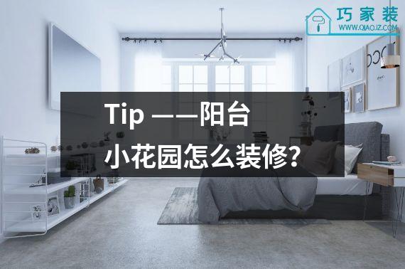 Tip ——阳台小花园怎么装修？