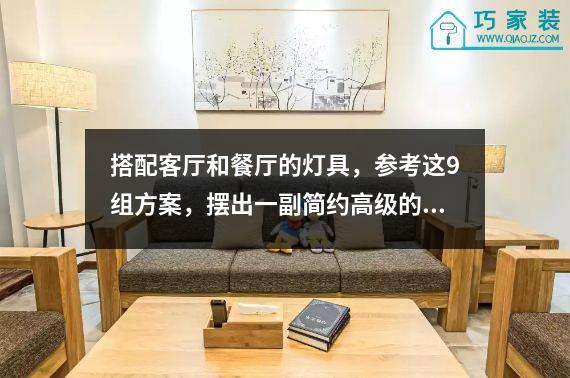 搭配客厅和餐厅的灯具，参考这9组方案，摆出一副简约高级的美感。