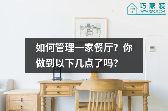 如何管理一家餐厅？你做到以下几点了吗？